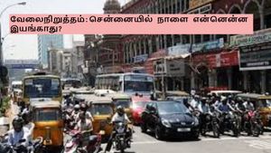 பொது வேலைநிறுத்தம்: சென்னையில் நாளை என்னென்ன இயங்கும்? என்னென்ன இயங்காது?