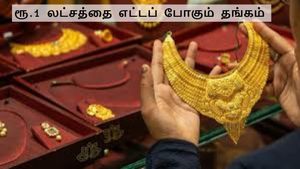 ரூ.1 லட்சத்தை எட்டப் போகும் தங்கம் விலை.. சாமானிய மக்கள் தங்கம் வாங்குறத மறந்துட வேண்டியது தான்..
