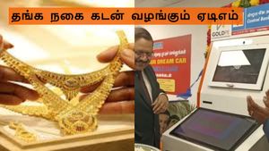 தங்க நகை கொடுத்தா 10 நிமிஷத்துல கடன் வழங்கும் மெஷின்.. வெளிநாட்டுல இல்ல நம்ம தமிழ்நாட்டுல..