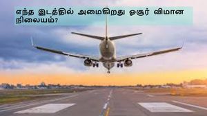 ஓசூர் மக்களே ஏர்போர்ட் எங்க வரப் போகுது தெரியுமா? – ஆய்வு பணி முடிந்தது, சீக்கிரமா அறிவிக்க போறாங்க!!