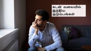 சம்பளம் வந்த 5 நிமிஷத்துல காலி.. மாசத்தோட முதல் நாளே இது தான் நிலைமை – கடன் வலையில் இந்திய குடும்பங்கள்..