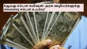 8ஆவது சம்பள கமிஷன்: அரசு ஊழியர்களுக்கு எவ்வளவு சம்பள உயர்வு? இந்த அறிக்கையை முதல்ல படிங்க..