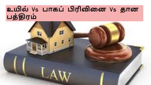 சொத்து பிரச்சினையில சிக்கி இருக்கீங்களா? முதல்ல உயில், பாகம் பிரித்தல், தான பத்திரம் பற்றி தெரிஞ்சுகோங்க!!