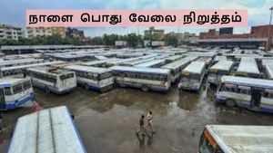 நாளை நாடு தழுவிய பொது வேலை நிறுத்தம்: வங்கிகள் செயல்படுமா? பேருந்துகள், ஆட்டோக்கள் இயக்கப்படுமா?