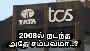 டிசிஎஸ் பணிநீக்கம்: 2008 ரெசிஷனில் நடந்த அதே சம்பவமா..? உண்மை என்ன..?!
