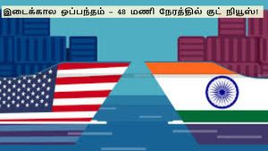 48 மணி நேரத்தில் குட் நியூஸ்.. பரபரப்பாக தயாராகும் இடைக்கால வர்த்தக ஒப்பந்தம்..