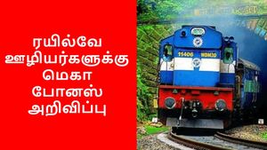 78 நாள் Bonus-ஐ அள்ளிக்கொடுத்த மோடி அரசு.. ரயில்வே ஊழியர்களுக்கு மிகப்பெரிய ஜாக்பாட்..!!