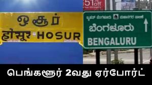 ஓசூர் உடன் போட்டிப்போடும் பெங்களூர்.. 2வது ஏர்போர்ட் முக்கிய கட்டம்.. கார்நாடக அரசு அதிரடி..!!