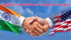 இந்தியா – அமெரிக்கா வர்த்தக ஒப்பந்தம் எப்போது?  வெளியானது முக்கிய அப்டேட்!!