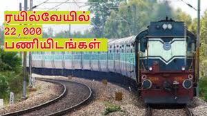    ரயில்வே வேலை தான் உங்களோட கனவா? 22,000 காலி பணியிடங்களை நிரப்பும் இந்திய ரயில்வே!!