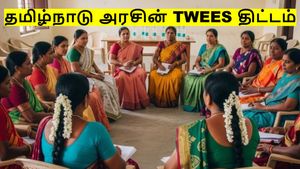 தமிழ்நாடு அரசின் TWEES திட்டம் தெரியுமா உங்களுக்கு.. அருமையான வாய்ப்பு, மிஸ் பண்ணிடாதீங்க..!!!