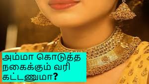 அம்மா கொடுத்த தங்க நகைக்கு வரி கட்டணுமா..? சட்டம் என்ன சொல்கிறது..? முழு விபரம் இதோ!