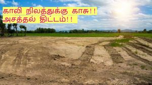 காலி நிலத்துக்கு காசு!! தமிழக அரசின் இந்த வெப்சைட்ல பதிவு பண்ணுங்க..30 வருஷத்துக்கு வருமானம் உறுதி!!