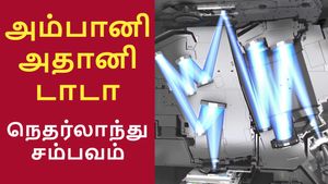 அம்பானி, அதானி பணத்தை வைச்சுக்கிட்டு என்ன பன்றாங்க.. நெதர்லாந்து-ல் இவ்வளவு பெரிய விஷயம் நடக்குது..!!