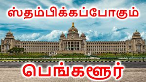 ஸ்தம்பிக்கப்போகும் பெங்களூர்.. நாளை பேருந்துகள் இயங்காது.. சொந்த ஊருக்கு போகும் தமிழர்களுக்கு நெருக்கடி..!!