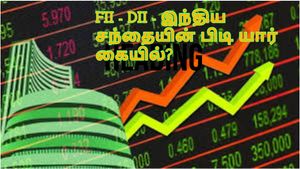 நிஃப்டி 50-ன் புதிய எஜமானர்கள்! முதல் முறையாக FII-ஐ முந்திய DII: ஓரம் கட்டிய இந்திய சிங்கங்கள்!