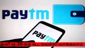 கையில்  வெறும் ரூ.20 இருந்தா போதும்..! பேடிஎம்-மில் வெள்ளி வாங்கலாம்..! 
