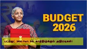 75 ஆண்டுகால மரபு உடைப்பா? பட்ஜெட் 2026 Part Bல் காத்திருக்கும் அதிரடிகள்-புதிய பொருளாதார பாதை!