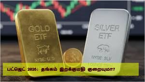 தங்கத்தை மிஸ் பண்ணிட்டீங்களா? இதோ பட்ஜெட் கொடுக்க போகும் செகண்ட் சான்ஸ்! விலையில் அடுத்த அதிரடி?