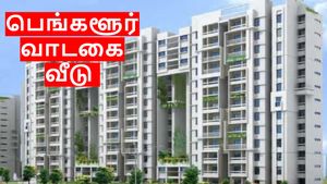 பெங்களூரில் நடக்கும் அநியாயம்.. வாடகை வீடு தேடுவோருக்கு அதிர்ச்சி..!