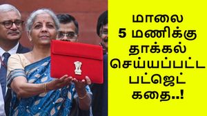 மத்திய பட்ஜெட் மாலை 5 மணிக்கு தாக்கல் செய்யப்பட்ட கதை தெரியுமா உங்களுக்கு..!