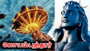 கோயம்புத்தூர் மக்களை ரெடியா.. குத்தாட்டம் போட புது தீம் பார்க் வர போகுது..!!