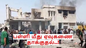 ஈரான் பெண்கள் பள்ளி மீது ஏவுகணை தாக்குதல்: 53 மாணவிகள் உயிரிழப்பு – ஈரான் வெளியுறவு அமைச்சர் வார்னிங்..!