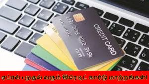 ஏப்ரல் 1 முதல் கிரெடிட் கார்டு விதிகள் மாற்றம்! PAN முதல் ஸ்பெண்டிங் லிமிட் வரை - செய்ய வேண்டியது?