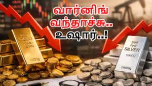 கிடுகிடுவென சரியும் தங்கம், வெள்ளி விலை! இது வாங்குவதற்கு சரியான நேரமா? நிபுணர்களின் அதிரடி ஆலோசனை!