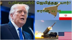 உண்மையில் யார் ஜெயிச்சது? ஈரான் வியூகமா? அமெரிக்காவின் வெற்றியா? இந்தியாவுக்கு நிம்மதி எப்போது?