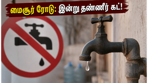பெங்களூரு மைசூர் ரோடுவாசிகளே உஷார்! இன்று 8 மணி நேரம் தண்ணீர் இருக்காது - உங்கள் பகுதி இதில் உள்ளதா?