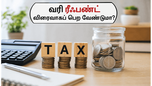 வருமான வரி தாக்கல் 2026: ITR-1, ITR-4 படிவங்களை நிரப்பும்போது நீங்கள் செய்யும் இந்தத் தவறுகளைத் தவிர்க்கவும், ரீஃபண்ட் விரைவாகப் பெற!