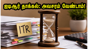 இப்போதே ஐடிஆர் தாக்கல் செய்யாதீர்கள்! வருமான வரித்துறை நோட்டீஸ் வராமல் இருக்க ஜூன் வரை காத்திருப்பது ஏன் அவசியம்?
