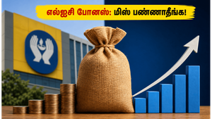எல்ஐசி முதலீட்டாளர்களுக்கு ஜாக்பாட்! 1:1 போனஸ் பங்குகளை இலவசமாகப் பெற மே 27-க்குள் இதைச் செய்யுங்கள்!