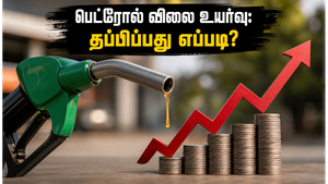 பெட்ரோல் விலை உயர்வு: மாத பட்ஜெட் சுமையைக் குறைக்க, நீங்கள் செய்ய வேண்டிய அந்த ஒரு முக்கியமான மாற்றம் என்ன?