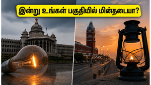 இன்று பெங்களூரு மற்றும் சென்னையில் மின்தடையா? உங்கள் பகுதி பாதிக்கப்பட்டுள்ளதா என்பதை உடனே தெரிந்துகொள்ளுங்கள்!