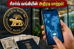 வெளிநாட்டிற்குப் பணம் அனுப்பப் போகிறீர்களா? ரிசர்வ் வங்கியின் இந்த அதிரடி மாற்றம் உங்களுக்குப் பெரிய லாபம் தரும்!