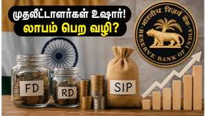 ரிசர்வ் வங்கி கூட்டத்திற்கு முன் உங்கள் பணத்தை பாதுகாக்கணுமா? இந்த முதலீட்டு மாற்றங்களை உடனே செய்யுங்கள்!