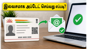 ஆதார் பயனர்களே கவனத்திற்கு! மின்னஞ்சல் முகவரியை இலவசமாக அப்டேட் செய்ய கால அவகாசம் நீட்டிப்பு - உடனே செய்யுங்கள்!