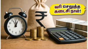 வருமான வரி செலுத்துவோர் கவனத்திற்கு: இன்று கடைசி நாள்! அபராதத்தைத் தவிர்க்க இதை உடனே செய்யுங்கள்