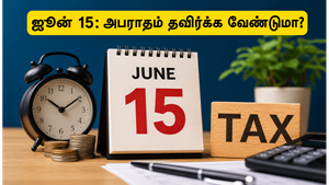 ஜூன் 15 கெடு: அட்வான்ஸ் வரி செலுத்தத் தவறினால் அபராதம் நிச்சயம்! கவனிக்க வேண்டிய முக்கிய விஷயங்கள்