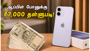 ஆப்பிள் பிரியர்களுக்கு ஒரு நற்செய்தி: எஸ்பிஐ கார்டு மூலம் ₹7,000 வரை தள்ளுபடி பெற இன்னும் 4 நாட்களே!