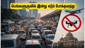 பெங்களூருவில் இன்று வெளியேறப் போகிறீர்களா? டி.கே. சிவகுமார் பதவியேற்பு விழாவால் முக்கிய சாலைகளில் கடும் போக்குவரத்து நெரிசல்!