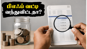 பிஎஃப் கணக்கில் 8.25% வட்டி வரவு: உங்கள் பேலன்ஸை உடனே செக் செய்வது எப்படி?