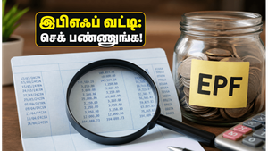 இபிஎஃப் 8.25% வட்டி: உங்கள் கணக்கில் பணம் வந்துவிட்டதா? பாஸ்புக்கை இப்படி உடனே செக் செய்யுங்கள்!