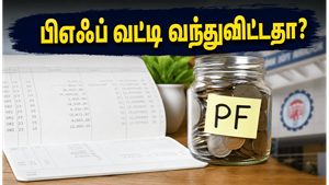 பிஎஃப் கணக்கில் 8.25% வட்டி வந்துவிட்டதா? உங்கள் பேலன்ஸை இப்படி உடனே செக் செய்யுங்கள்!