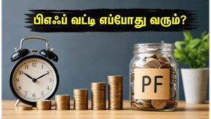 பிஎஃப் சந்தாதாரர்களுக்கு நற்செய்தி: 8.25% வட்டி எப்போது உங்கள் கணக்கில் சேரும்? முழு விவரம் இதோ!