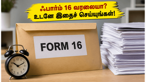 ஜூன் 15 கடைசி நாள்: ஃபார்ம் 16 இன்னும் வரலையா? ஊழியர்களே உடனே இதைச் செய்யுங்கள்!