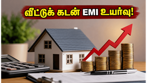ஜூலை 1 முதல் வீட்டுக் கடன் EMI உயர்வு: உங்கள் வங்கியின் புதிய வட்டி விகிதத்தை உடனே சரிபாருங்கள்!