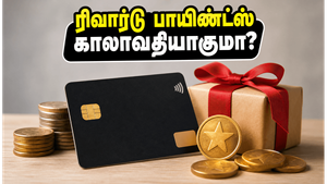 ஐடிஎஃப்சி ஃபர்ஸ்ட் பேங்க் பயனர்களே: கிரெடிட் கார்டு ரிவார்டு பாயிண்ட்ஸில் அதிரடி மாற்றம் - உங்கள் பலன்களை இழக்காதீர்கள்!